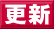 更新