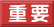 重要