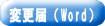 変更届(Word)