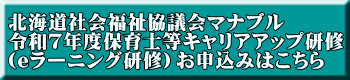 北海道社会福祉協議会マナブル 令和7年度保育士等キャリアアップ研修 (eラーニング研修)お申込みはこちら